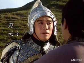 历史上真实的赵云有多厉害,历史上的赵云究竟是怎样的