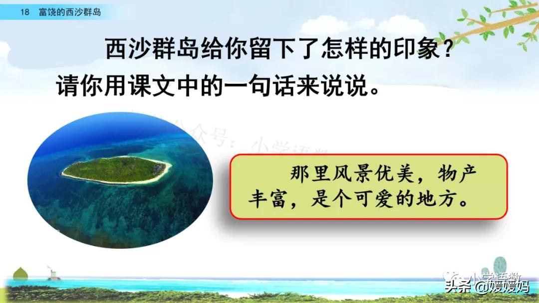 三年级第18课富饶的西沙群岛预习,3年级语文第18课富饶的西沙群岛