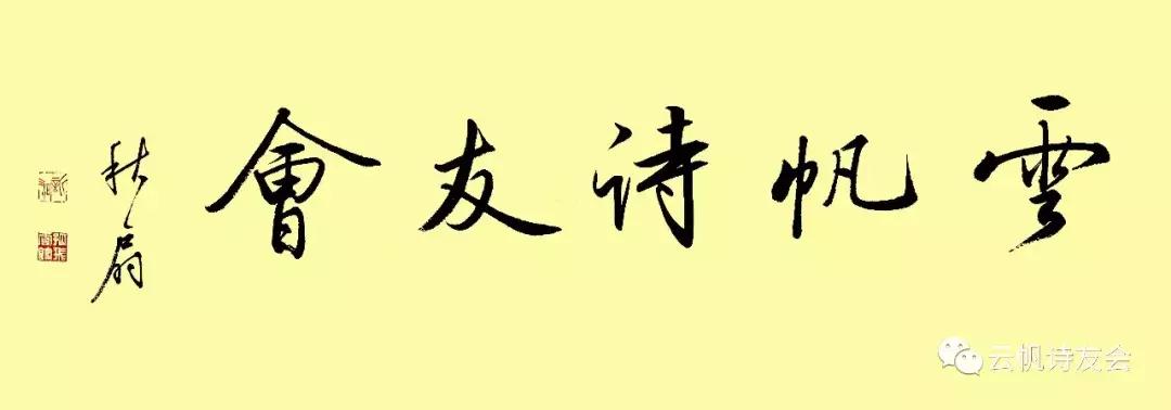 云帆诗会2020第19期,云帆诗会2022第329期佳作选