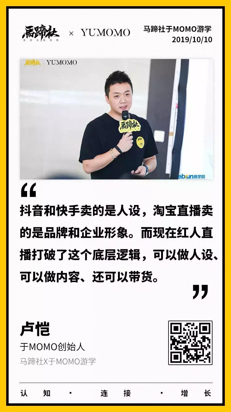 重识淘宝直播，深度解析直播与变现丨马蹄社×于MOMO游学实录