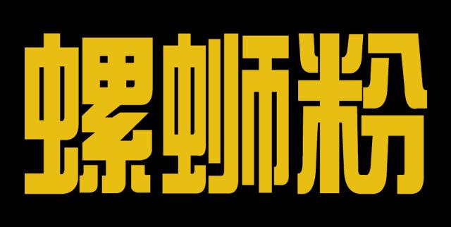 螺蛳粉有传统韩国口味的灵魂,韩国网友号召为螺蛳粉申请非遗
