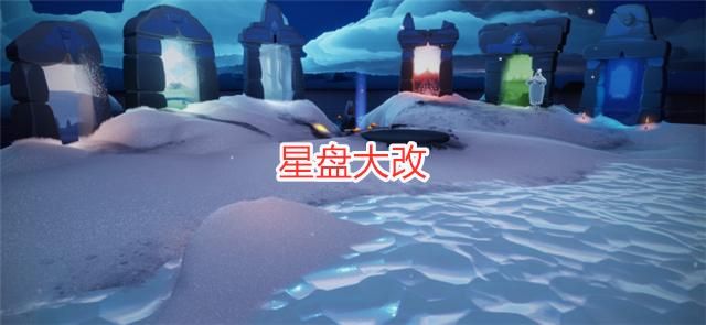 光遇更新星盘后增加了多少好友位,光遇新版星盘最多能容纳多少人