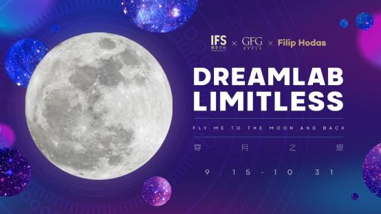 长沙IFSXGFGStyleXFilipHodas全国首展，邀您共赴“穿月”之旅