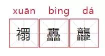 lol生僻字取名不可用怎么办,给孩子起名用生僻字好不好听