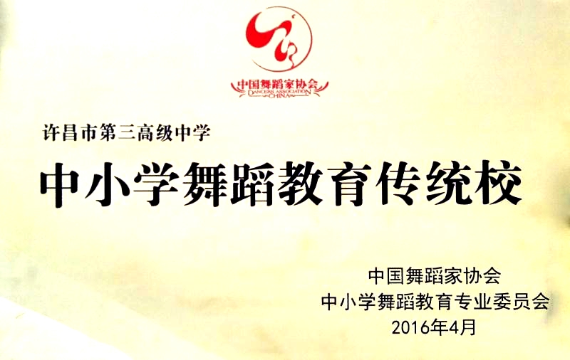 许昌市第三高级中学2020年招生简章