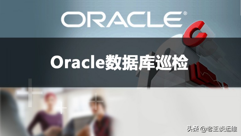 oracle数据库审计清理,oracle每日巡查