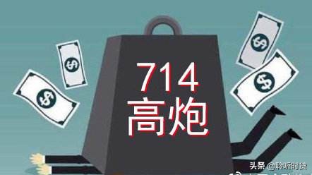 网络借贷中，什么叫做714高炮。借款714高炮会有什么后果？