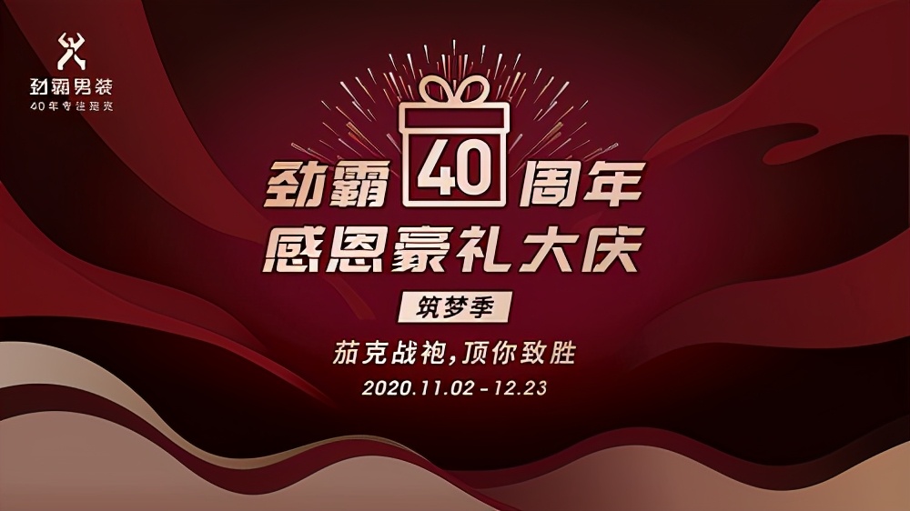 劲霸男装茄克活动效果,劲霸男装第三届茄克