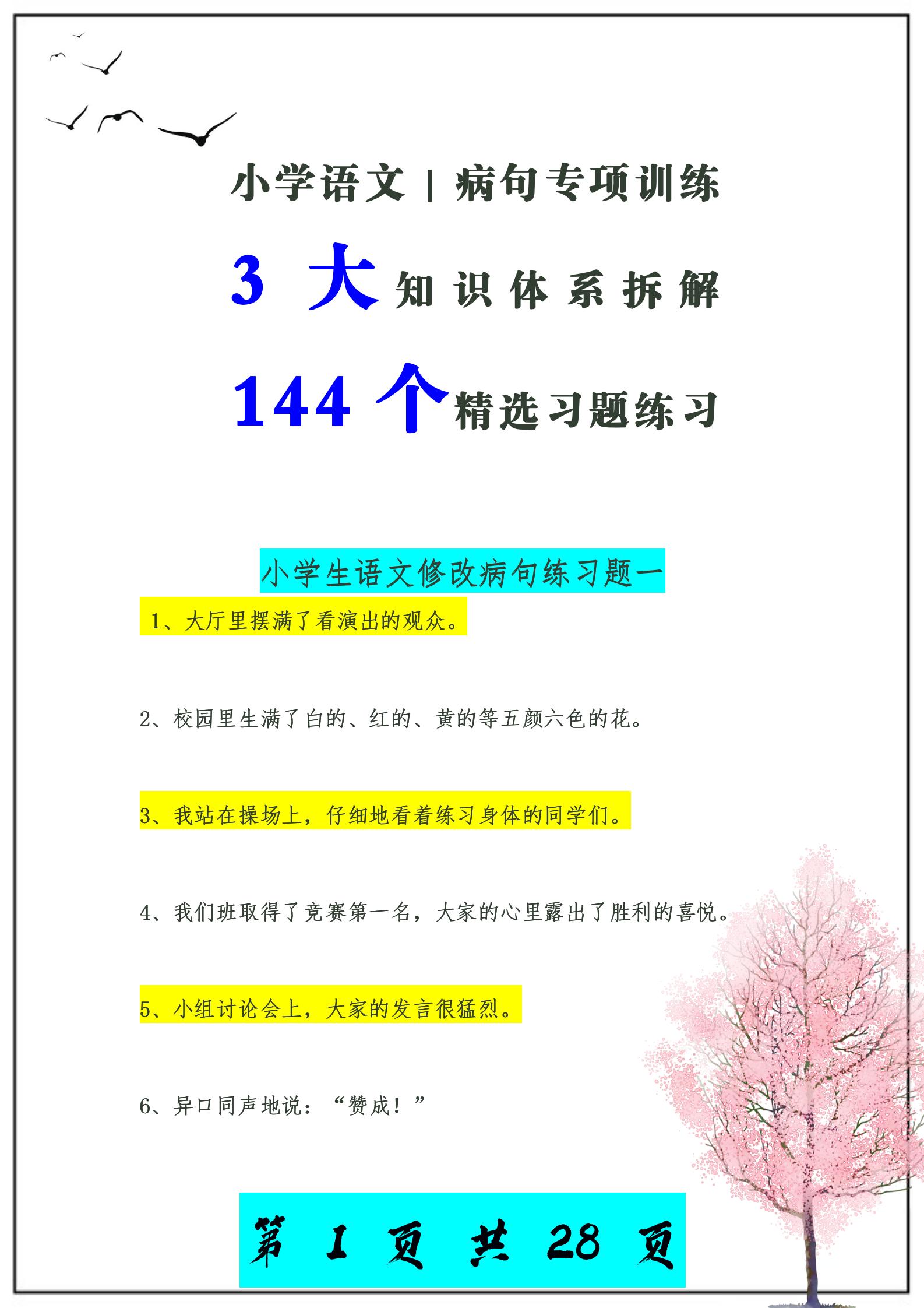 小学语文完整的句子专项练习,小学生句子训练题50道