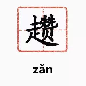 云南方言独特的字,云南方言常用字