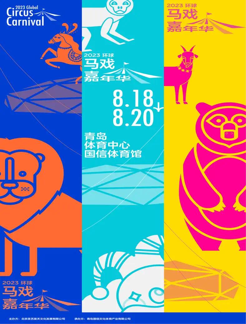 【青岛】2023环球马戏嘉年华