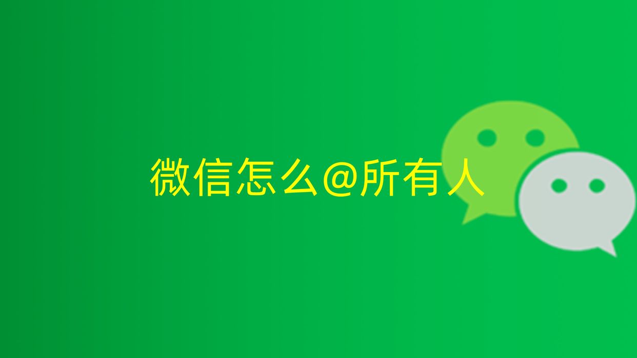 微信所有人怎么艾特所有人,微信里如何操作所有人