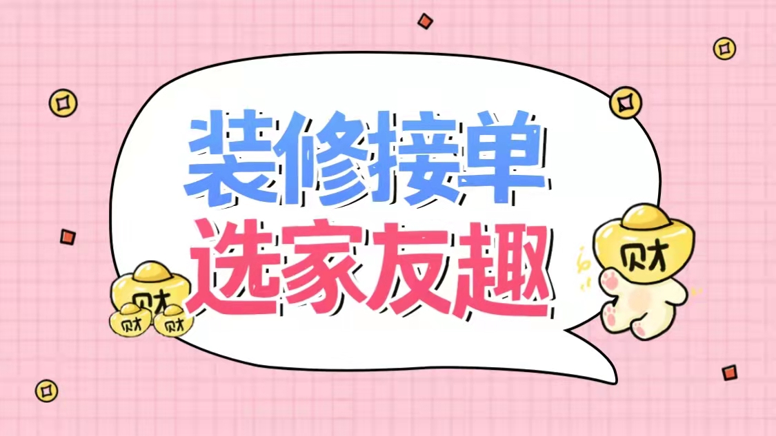 同城装修公司接单第一名,装修公司接单渠道