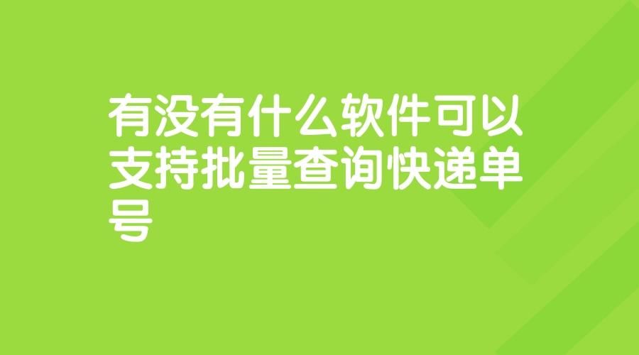 什么电脑软件查询快递单号最好用,哪个软件可以找快递单号