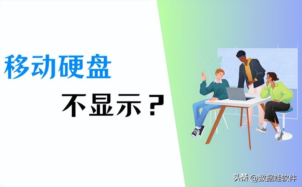 移动硬盘不亮了如何解决,移动硬盘不显示怎么恢复