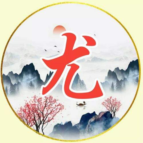 女人顺风顺水又招财的微信头像，古风水墨山水画主题的