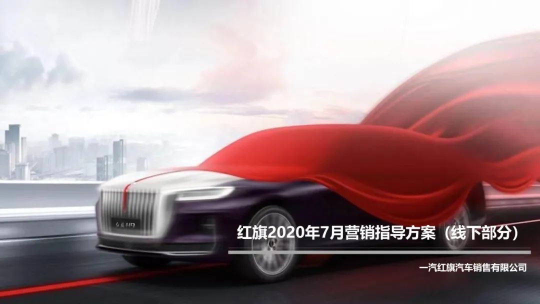 红旗营销活动策划方案,红旗有哪些营销活动