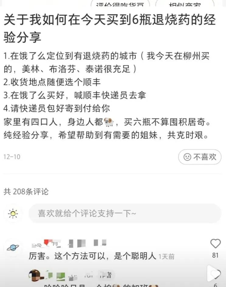 网友教人原价抢偏远地区的药,网友改定位偏远地区抢药引争议