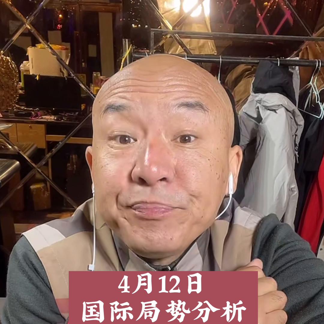 4月12日最新国际局势分析（2）首席国哥直播间产品都在...