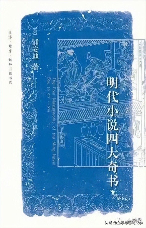 魏崇新│​“揭短”与“护短”：夏志清、浦安迪《*瓶金**梅》阐释比较