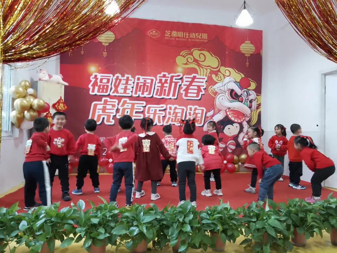 “福娃闹新春,虎年乐淘淘”——未来时光芝澜明仕幼儿园元旦活动