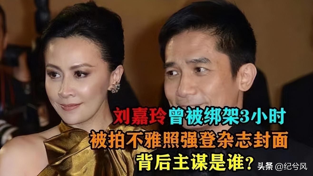 刘嘉玲早年遭绑真假,嫁对人很重要看到细节了吗