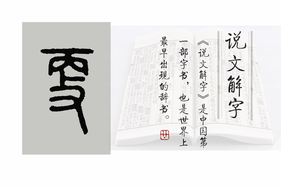 《说文解字》第600课：细说“更”字，少不更事中“更”字何义？