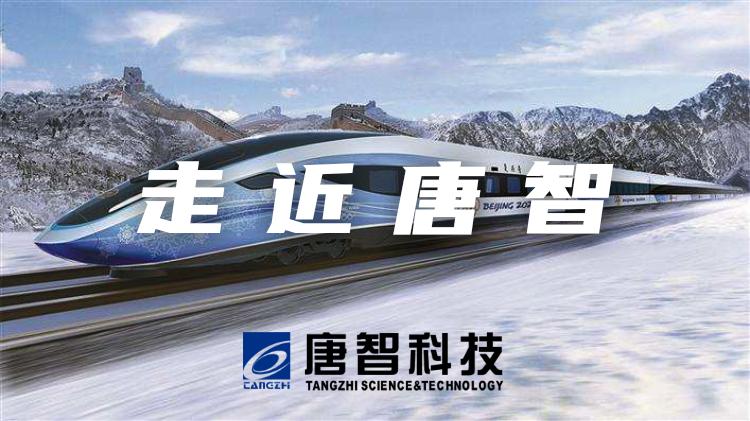 为新型轨道交通保驾护航——唐智科技公司