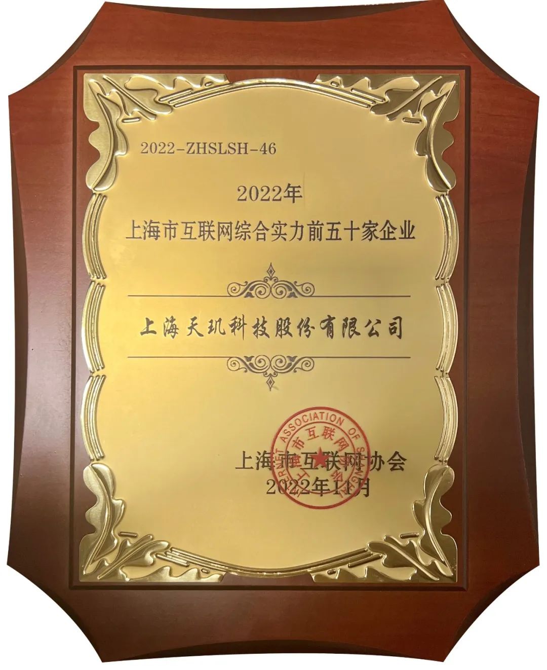 喜报！天玑科技荣登“上海市互联网综合实力前50家企业”