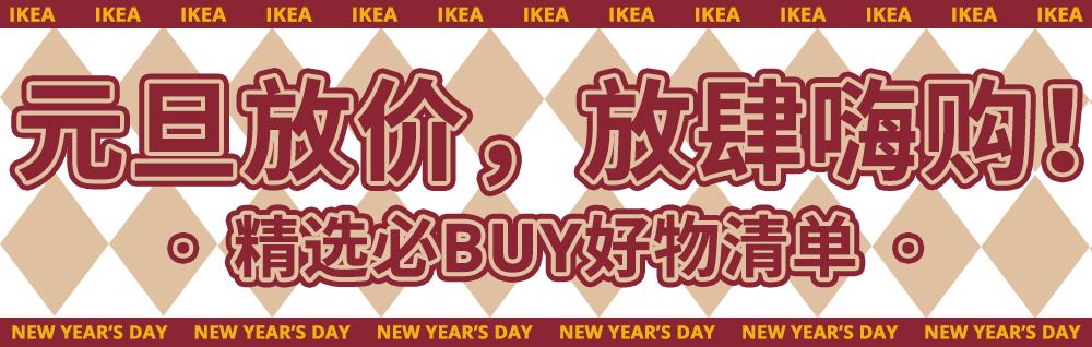 宜家购物打折攻略,宜家100元单品推荐