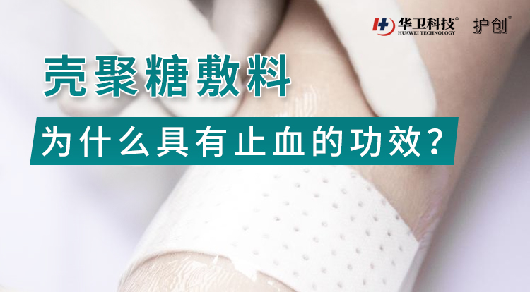 创面护理功能敷料什么作用,医用壳聚糖敷料有什么作用