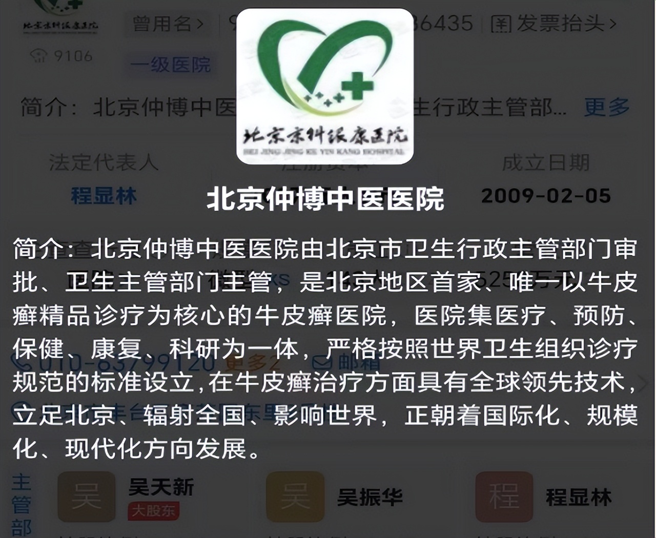 北京仲博中医医院被罚10000元，此前曾协助他人冒名就医骗取医保