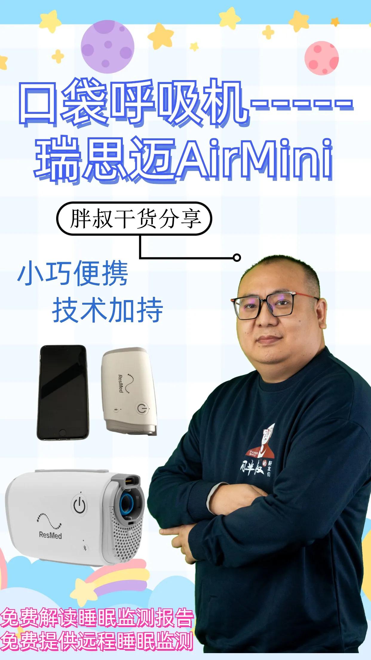 瑞思迈mini口袋呼吸机功效,瑞思迈mini呼吸机缺点
