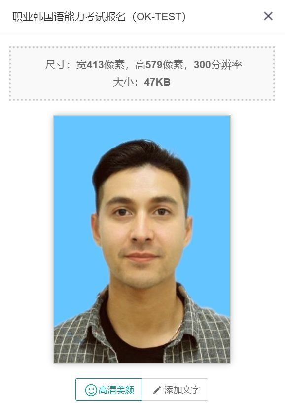 ok-test韩语考试,韩国语能力考试照片规格