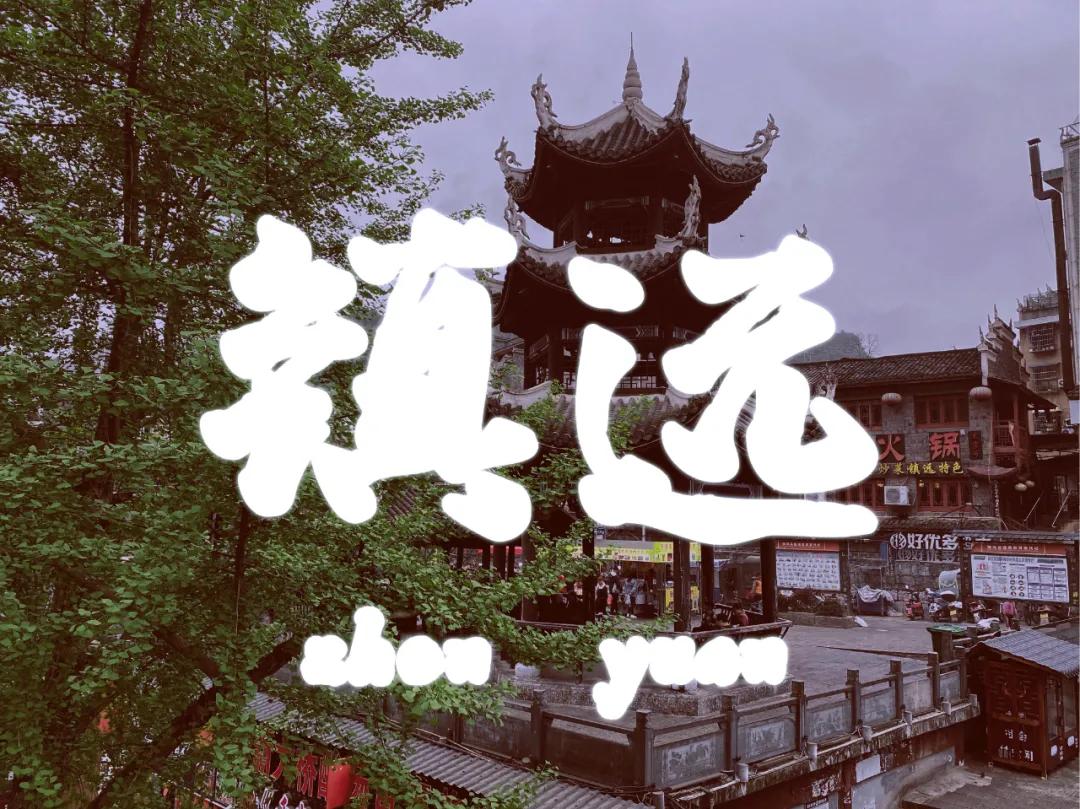 镇远值不值得去,镇远值得玩三天么