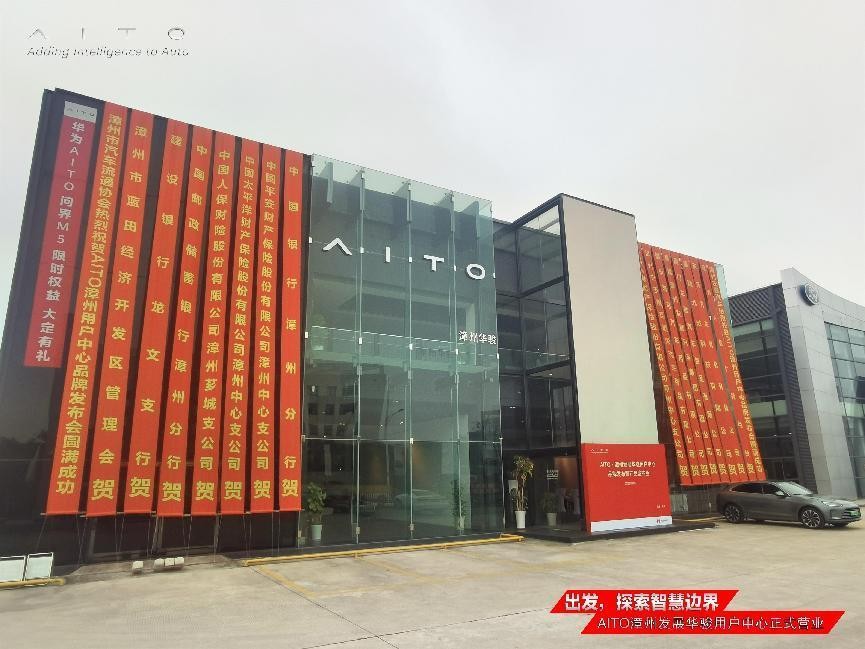 aito海南海口大道用户中心,aito宁德用户中心