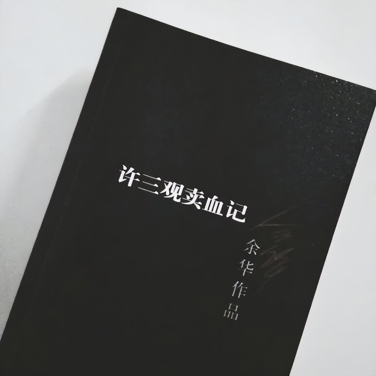 余华的许三观卖血记经典语录,余华许三观卖血记深度解读