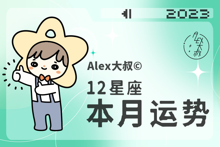 月运alex,水逆来袭12星座3月运势详解
