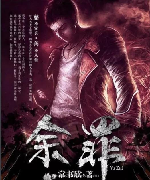《余罪》原著小说结局,余罪第8卷438