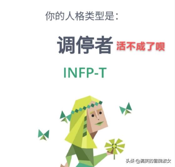 现在交朋友都得先报四个字母的暗号了？我是infp，你是啥？