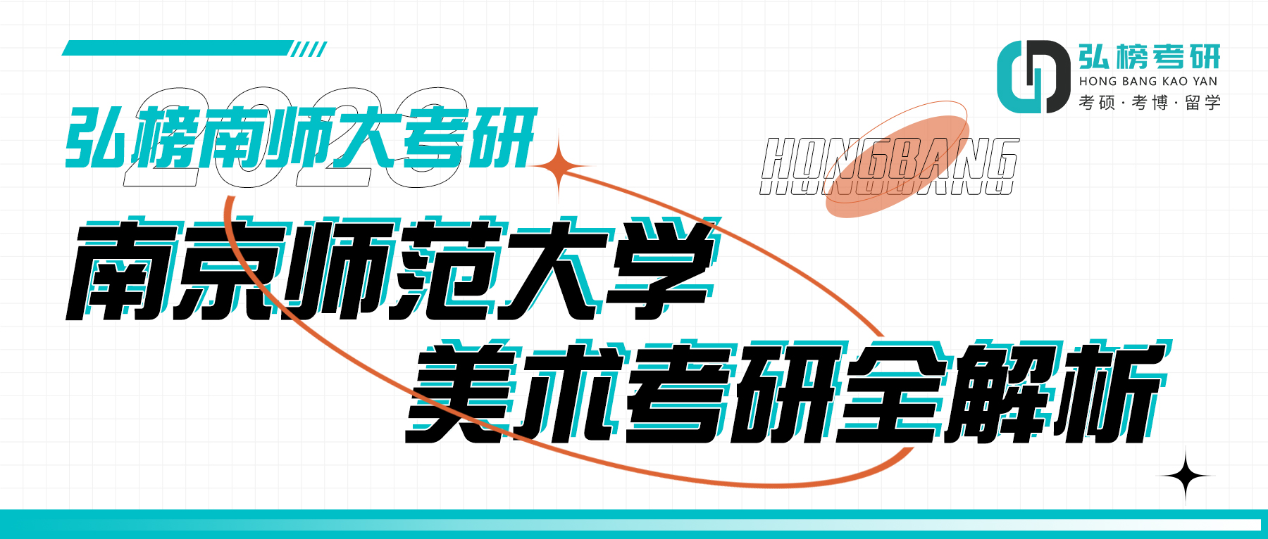 弘榜南师大考研|院校全解析—2023年硕士研究生招生章程