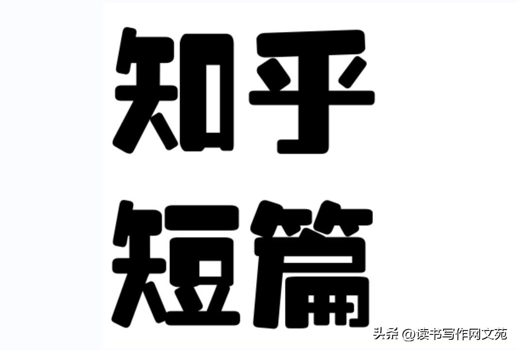 跟着学拆解知乎爆文的写作思路，让你轻松拿稿费1000+