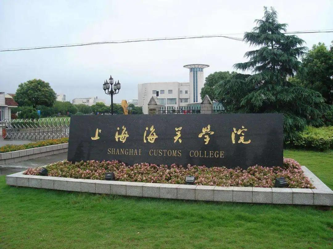 上海海关学院复试,上海海关学院新政策
