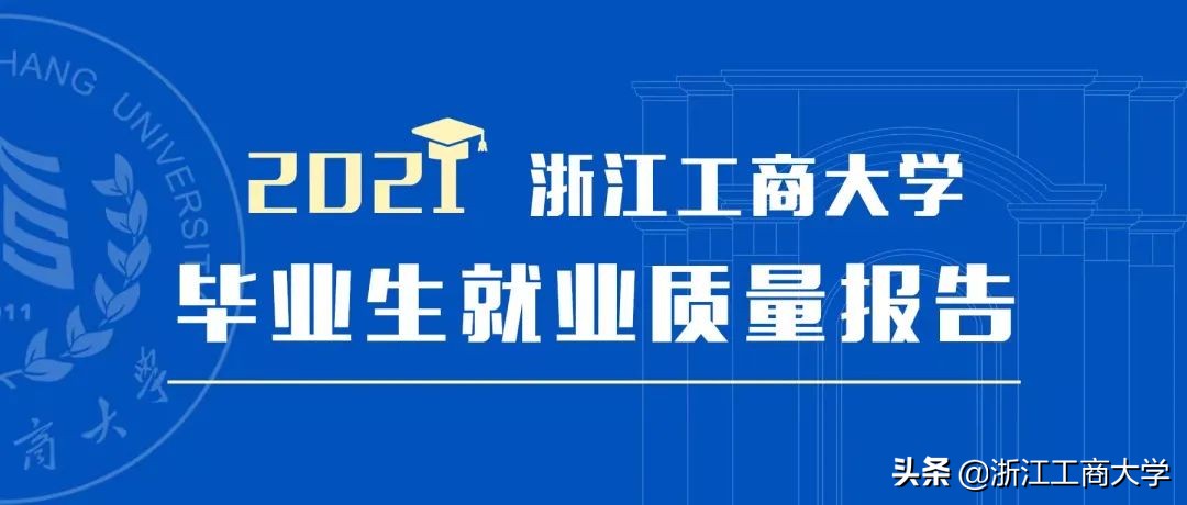就业高分报表：浙江工商大学2021届毕业生就业质量年度报告