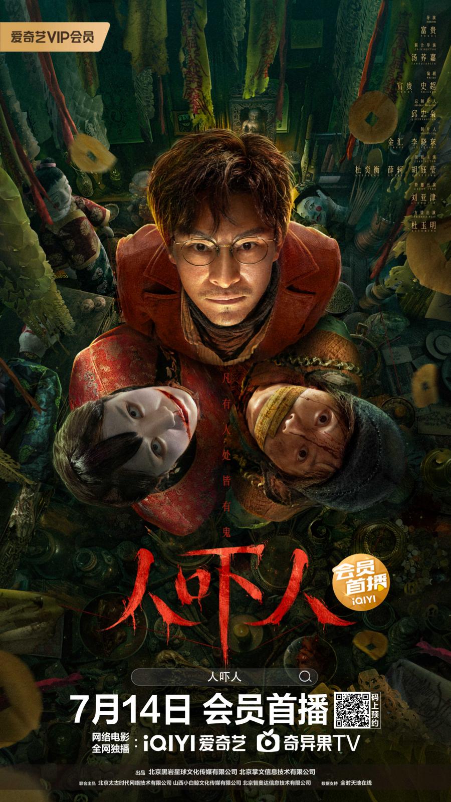 《人吓人》定档7月14日女子遭纸人索命杜奕衡剖尸解谜