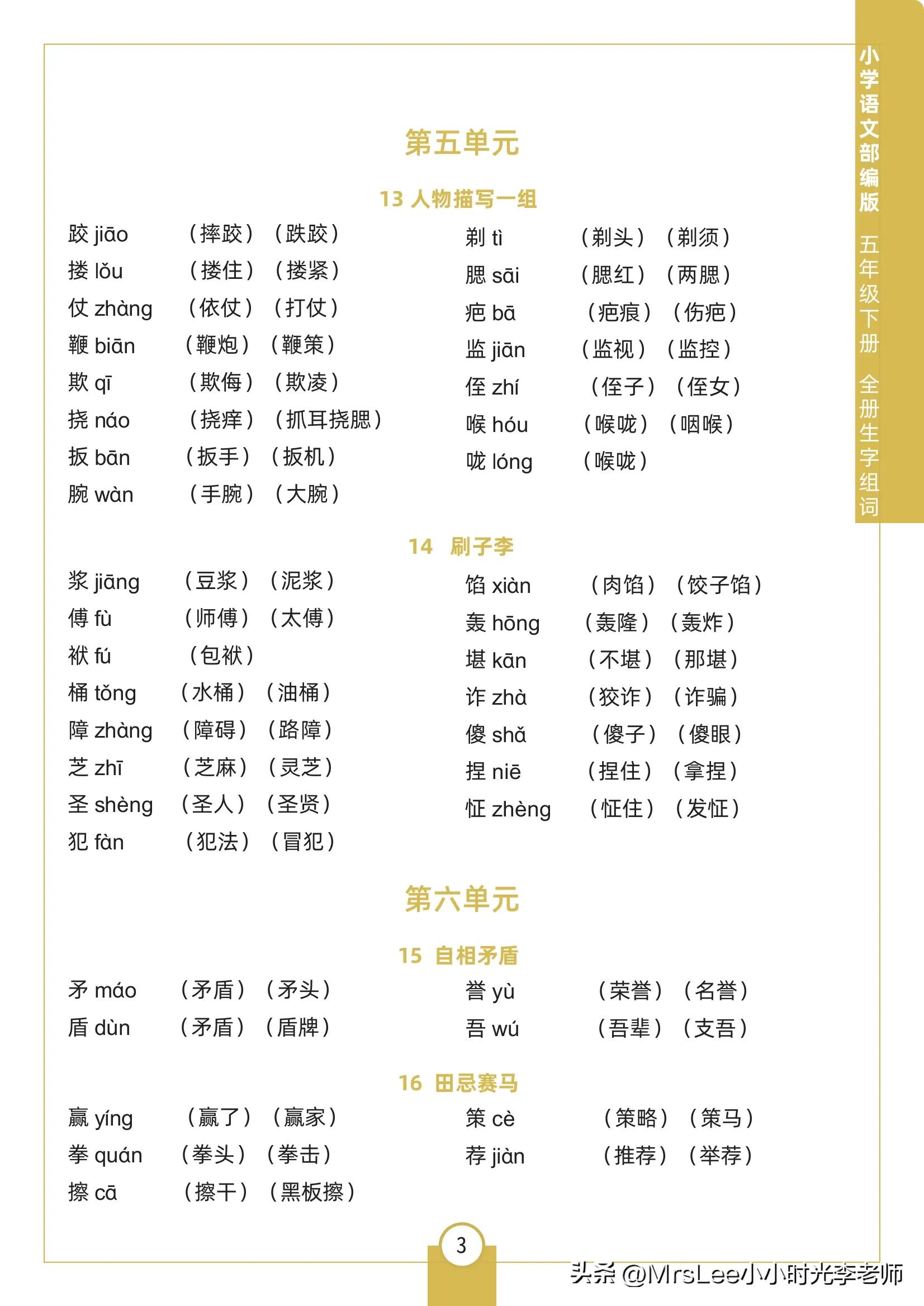 五年级下册14课刷子李的生字组词,五年级下册语文生字组词拼音造句