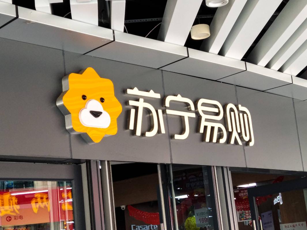 苏宁易购的筹资战略分析,苏宁易购2018和2019财务分析