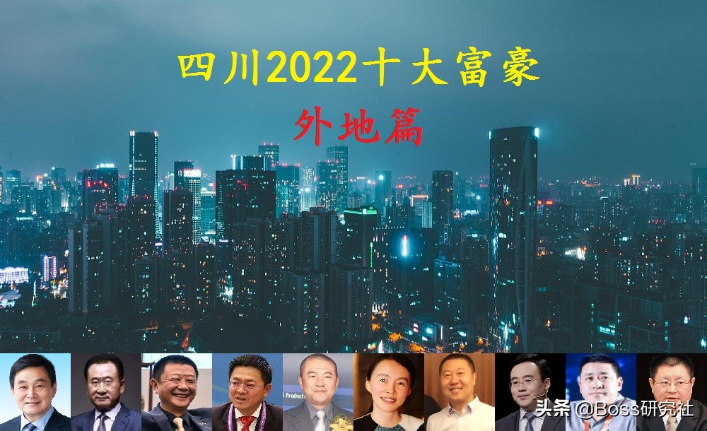 四川40岁以下前十大富豪排行榜,从四川走的十位富豪