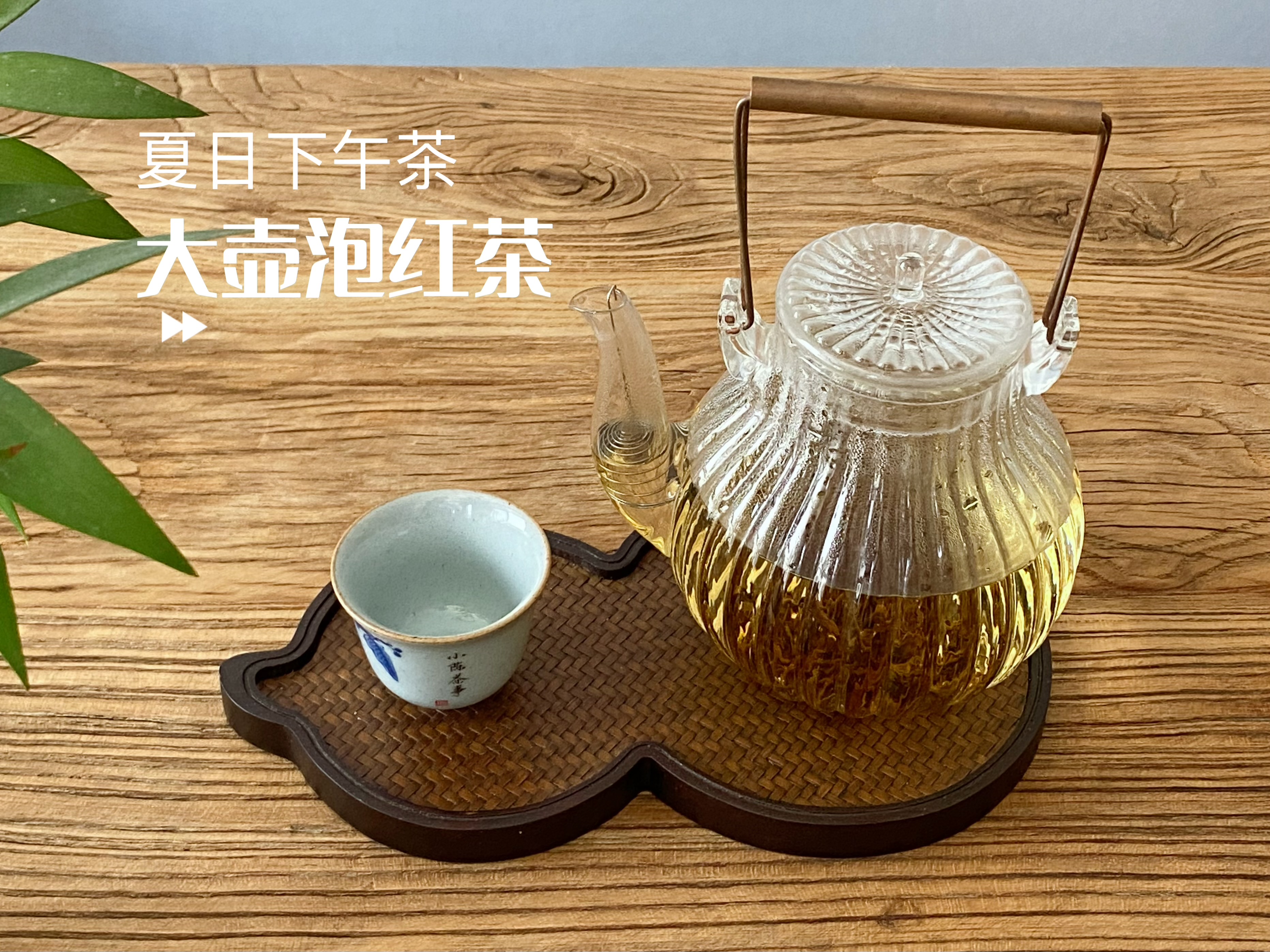 夏天喝红茶怎么喝,夏天可以泡红茶喝吗