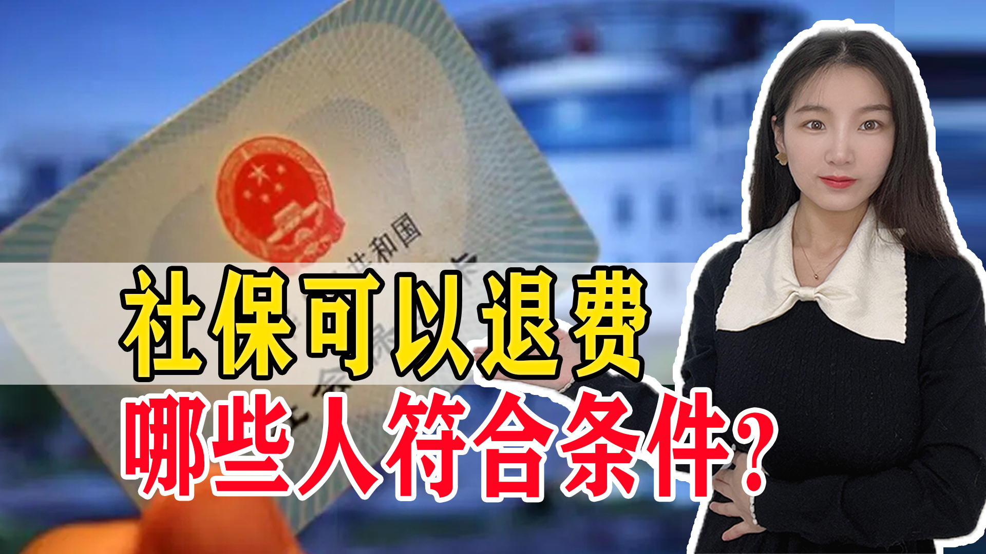 养老保险退费是全退吗,养老保险退费是在哪里退